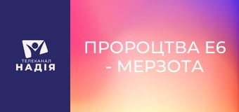 Пророцтва E6 - Мерзота спустошення