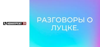 Теревені про Луцьк.