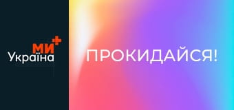 Прокидайся!