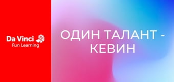 Один талант - Кевин Бергквист: чемпион по боевым искусствам