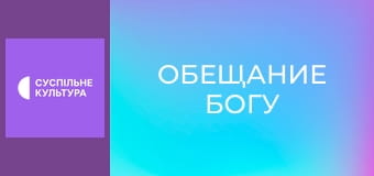 Т/с "Обещание Богу", 1 и 2 с.