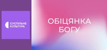 Т/с "Обіцянка Богу", 1 і 2 с.