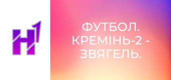 Футбол. Кремінь-2 - Звягель. Чемпіонат України. Друга ліга. Сезон 23/24.