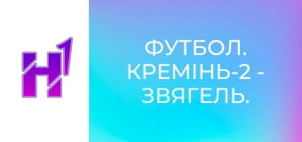 Футбол. Кремінь-2 - Звягель. Чемпіонат України. Друга ліга. Сезон 23/24.