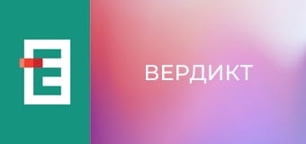 Вердикт