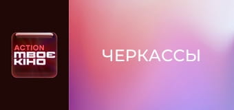 Х/ф "Черкассы".