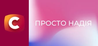 Т/с "Просто Надежда", 2 сезон, 2 с.