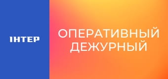 "Оперативный дежурный", 2 ч.