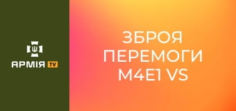 Зброя перемоги М4Е1 vs М16. Як і чим воює десантник ЗС України? || 199 навчальний центр ДШВ.