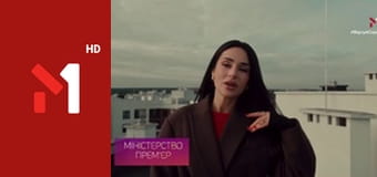 Міністерство прем'єр