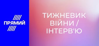 Тижневик війни / Інтерв'ю / Хіт-парад зашкварів.