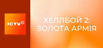 Х/ф "Хеллбой 2: Золота армія".