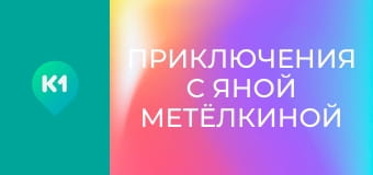 "Приключения с Яной Метёлкиной".