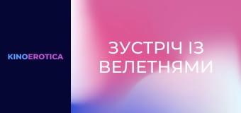 Зустріч із велетнями