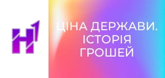 Ціна держави. Історія грошей України: від римських денаріїв до шагів.