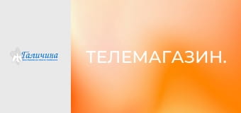 Телемагазин.