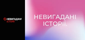 Невигадані історії. Невигадані історії.