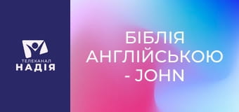 Біблія англійською - John — Іван