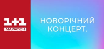 Новорічний концерт.