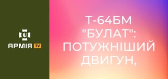 Т-64БМ "БУЛАТ": потужніший двигун, "ніж" і антидроновий захист || Армія TV.