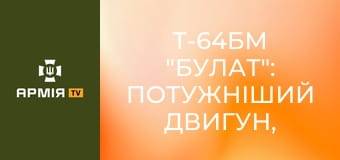 Т-64БМ "БУЛАТ": потужніший двигун, "ніж" і антидроновий захист || Армія TV.