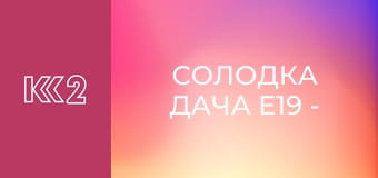 Солодка дача E19 - Вишневий пиріг