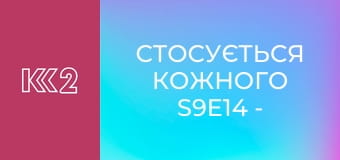 Стосується кожного S9E14 - Помста за побори
