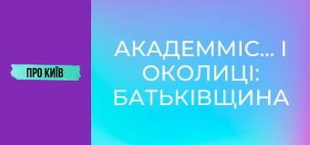Академмістечко і околиці: батьківщина АН-225 Мрія, осередок української науки.
