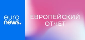 Европейский отчет