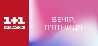 "Вечір. П'ятниця".