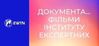 Документальні фільми Інституту експертних оцінок, 1 еп. Єпископ Мар'ян Бучек.