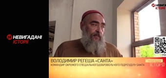 Невигадані історії. Добровольці на великій війні. Його псевдо Santa.
