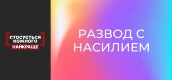 Развод с насилием