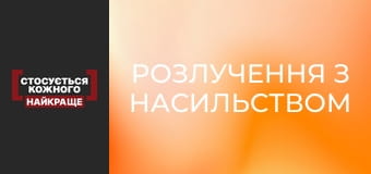 Розлучення з насильством