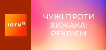 Х/ф "Чужі проти Хижака: Реквієм", 2 ч.