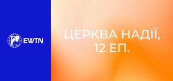 Церква Надії, 12 еп. Бірма. У тій самій подорожі.