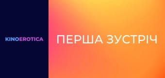 Первая встреча