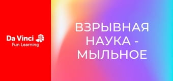Взрывная наука - Мыльное плавание