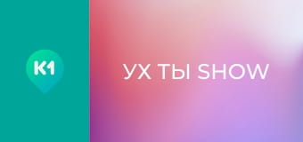 "Ух ти show".