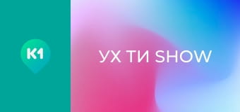 "Ух ти show".