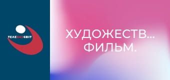 Художественный фильм. Художественный фильм.