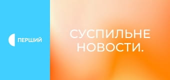 Суспильне Новости.