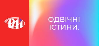 Одвічні істини.