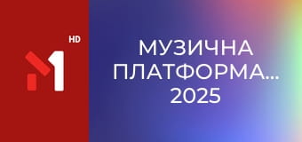 Музична Платформа.Весна 2025