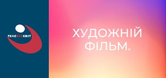 Художній фільм.