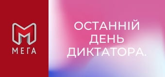 Останній день диктатора. Останній день диктатора.