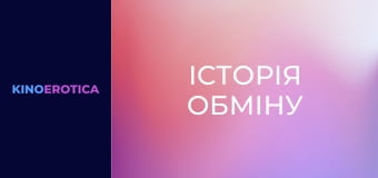 Історія обміну