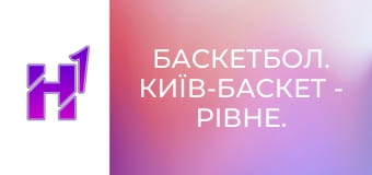 Баскетбол. Київ-Баскет - Рівне. Чемпіонат України. Суперліга Favbet. Сезон 24/25.