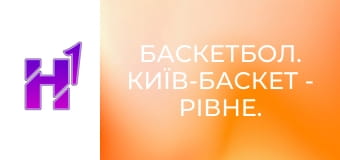 Баскетбол. Київ-Баскет - Рівне. Чемпіонат України. Суперліга Favbet. Сезон 24/25.