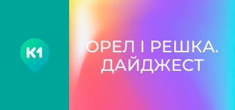 "Орел і Решка. Дайджест". "Орел і Решка. Дайджест".